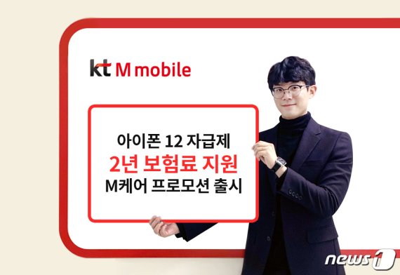 KT엠모바일이 오는 15일까지 아이폰12 자급제 구매자를 대상으로 휴대폰 파손 단말 보험료 전액을 최대 2년 동안 지원하는 'M 케어' 프로모션을 진행한다고 4일 밝혔다. (KT엠모바일 제공) © 뉴스1