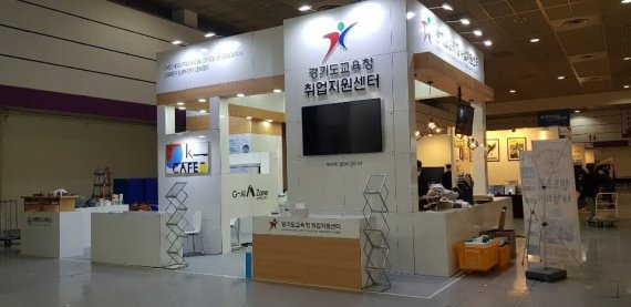 경기도교육청, 7일까지 코엑스에 '취업지원센터 홍보관' 운영