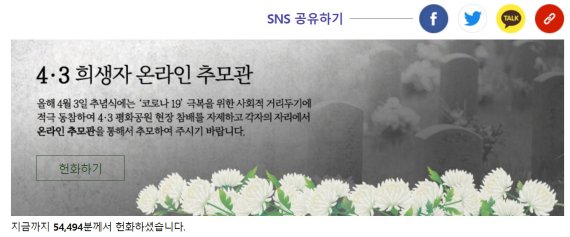 코로나에 SNS 열풍 타고 '온라인 추모' 새 문화로