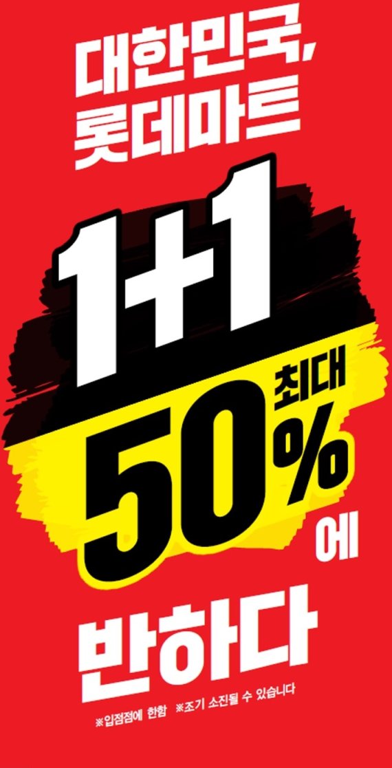 롯데마트, 최대 50% 할인행사 진행..코세페 일환