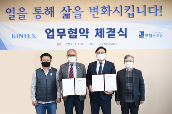 킨텍스, 굿윌본부와 전시산업 사회적 가치 창출 '업무협약'