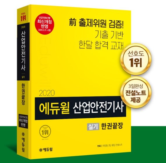 기출 위주 학습으로 한달 합격하는 ‘에듀윌 산업안전기사 실기 한권 끝장 수험서’