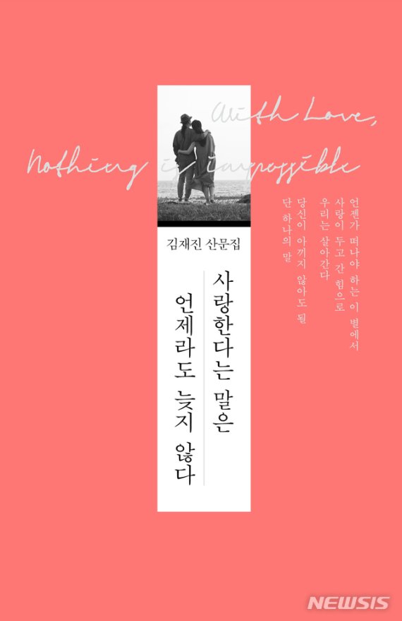 [서울=뉴시스] 사랑한다는 말은 언제라도 늦지 않다 (사진=김영사 제공) 2020.11.05. photo@newsis.com