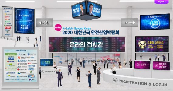 2020 안전산업박람회 온라인 전시 플랫폼의 모습. 안전산업박람회 홈페이지 캡처.