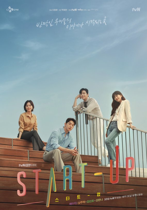 tvN 토일드라마 '스타트업' © 뉴스1