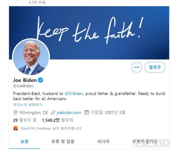 [서울=뉴시스]조 바이든 민주당 대통령 후보가 7일(현지시간) 자신의 사회관계망서비스(SNS) 트위터 계정의 자기 소개를 46대 미국 대통령 당선인으로 변경했다.