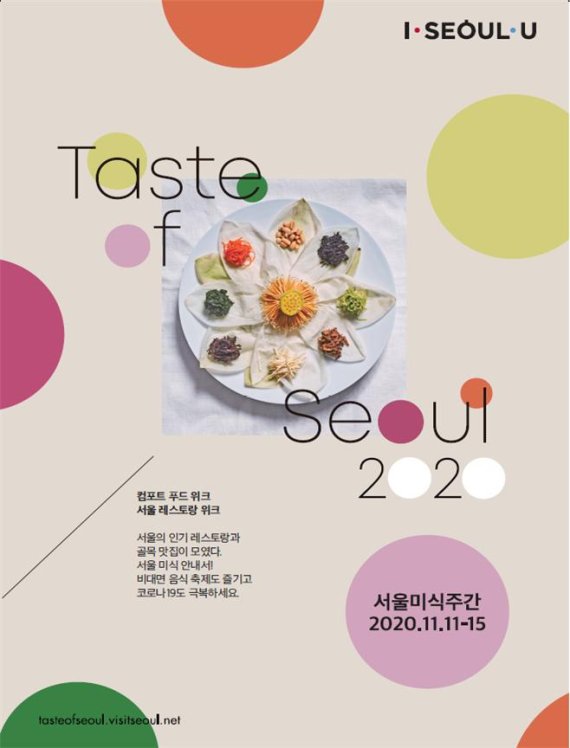 서울시, 11~15일 비대면 '미식주간' 개최한다