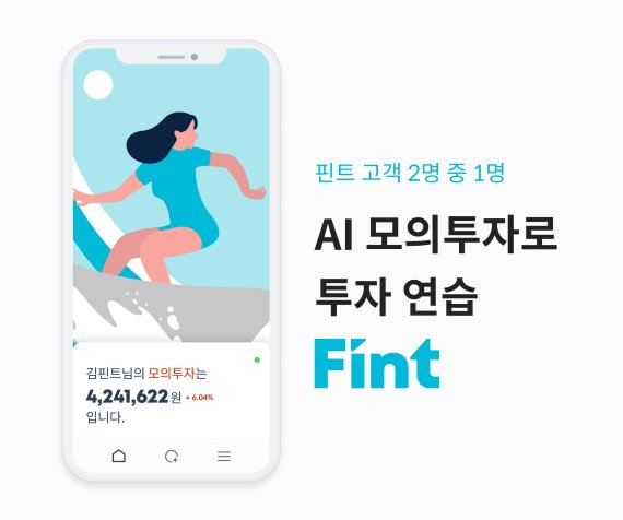 디셈버앤컴퍼니운용 "핀트 AI 모의투자 서비스, 초보투자자에 인기"