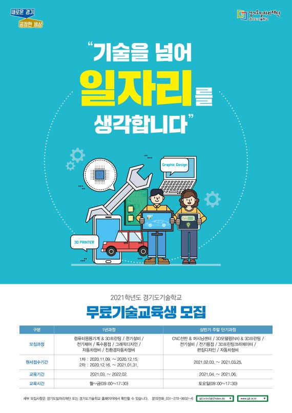 경기도기술학교, 1년 과정 '무료기술교육생' 모집