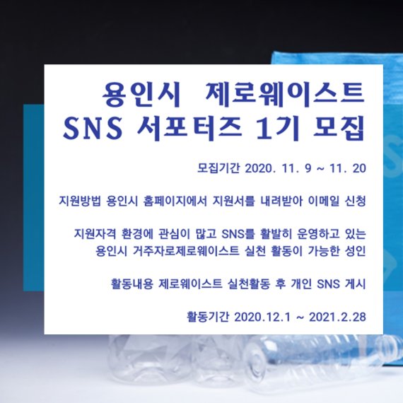 용인시, 쓰레기 감량 실천 '제로웨이스트 SNS 서포터즈' 모집