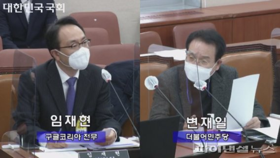 더불어민주당 변재일 의원과 구글코리아 임재현 전무(왼쪽)가 9일 국회 공청회에서 인앱결제 관련 질의응답을 하고 있다. 사진 국회인터넷의사중계 생중계 화면