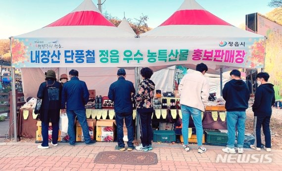 [정읍=뉴시스] 이학권 기자 =전북 정읍시는 내장산을 찾는 단풍객을 대상으로 지역의 대표 농특산물 홍보·판매 행사를 지난 달 24일부터 8일까지 진행했다. (사진 = 정읍시 제공) photo@newsis.com