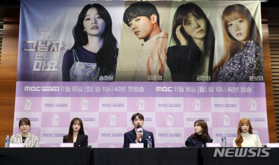 [서울=뉴시스]이윤청 기자 = 오미경(왼쪽부터) PD, 배우 송하윤, 이준영, 공민정, 윤보미가 10일 서울 마포구 상암동MBC에서 열린 MBC에브리원 화요극 '제발 그 남자 만나지 마요' 제작발표회에서 취재진 질문에 답하고 있다. 2020.11.10. radiohead@newsis.com