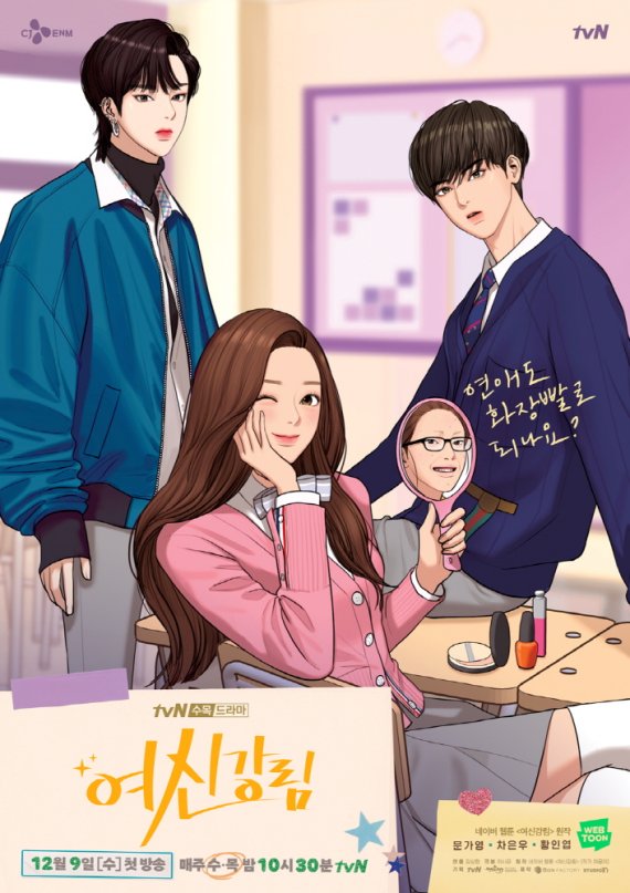 여신강림 메인 포스터 (웹툰 버전) /사진=tvN