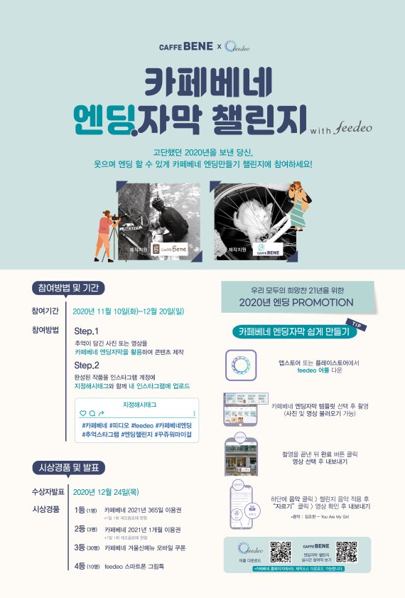 카페베네, '카페베네 엔딩자막 챌린지' 이벤트 진행