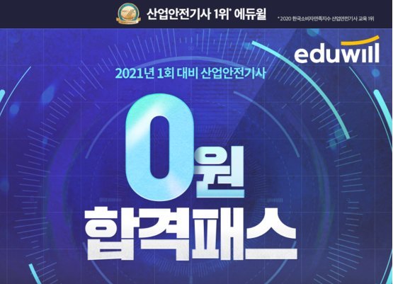 에듀윌 산업안전기사, 2021 시험 대비 ‘0원 합격패스’ 선보여…합격하면 수강료 환급