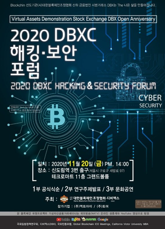 대한블록체인조정협회가 오는 20일 ‘2020 해킹·보안 포럼’을 개최한다고 12일 밝혔다.