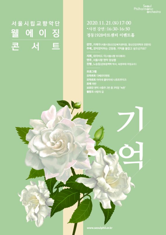 서울시향 '웰에이징 콘서트 : 기억' 21일 정동1928아트센터서 개최