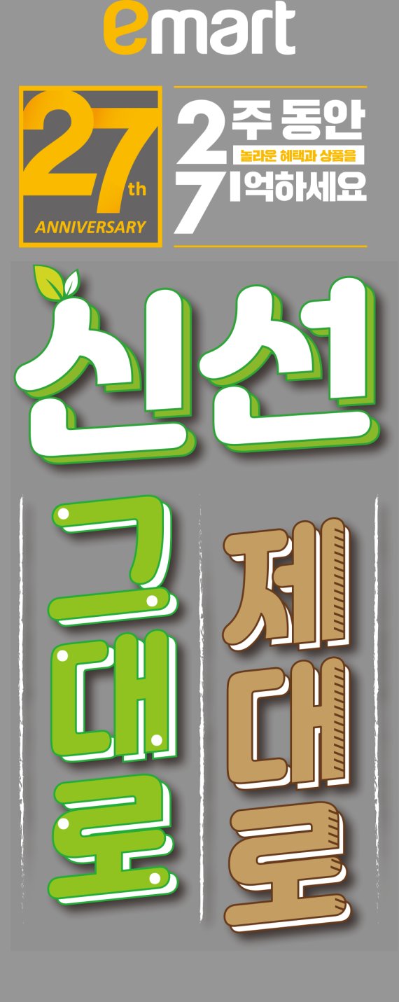 이마트 창립 27주년 기념 신선 할인대전 펼친다