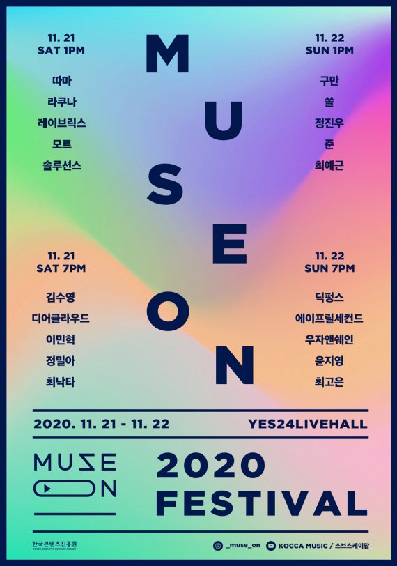 2020 뮤즈온 페스티벌 포스터