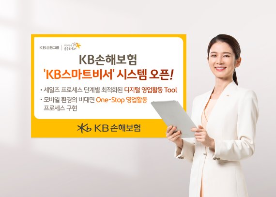 KB손보, 디지털 영업 지원 'KB스마트비서' 오픈