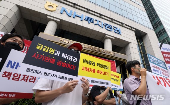 옵티머스 펀드 피해자들이 지난 7월 20일 서울 여의도 NH투자증권 본사 앞에서 집회를 열고 NH투자증권을 규탄하고 있다.