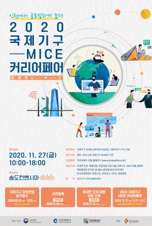 ‘2020 국제기구-MICE 커리어페어’ 포스터.