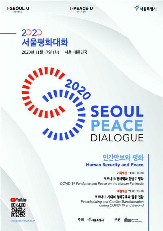 코로나 시대 안보환경 논하는 ‘2020 서울평화대화’ 열린다