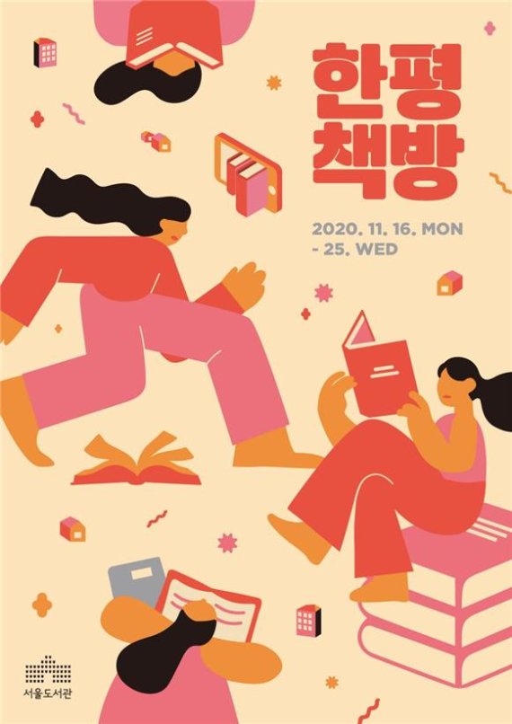 서울도서관, 헌책 나누는 온라인 '한평책방' 개최