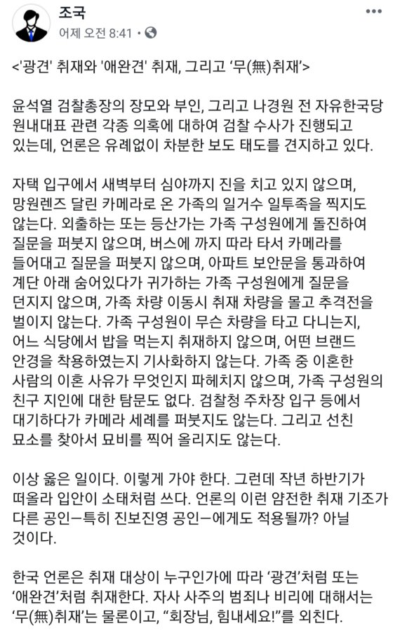 조국 “한국 언론, 취재대상 따라 광견·애완견 된다”