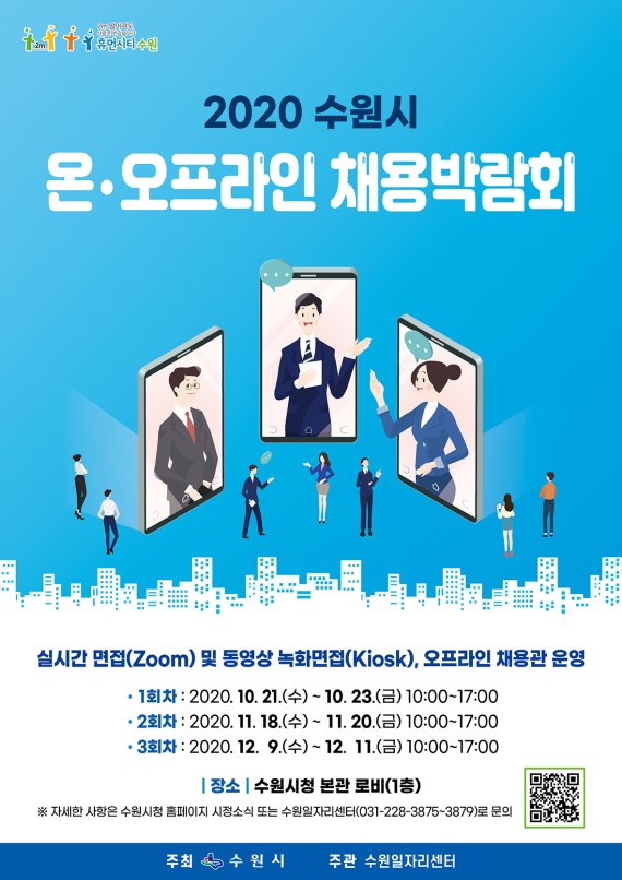 수원시, 18~20일 '온·오프라인 채용박람회' 개최