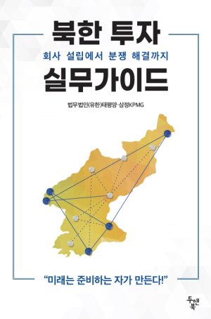 ‘북한 투자 실무가이드’ 서적 표지 (제공: 삼정KPMG)