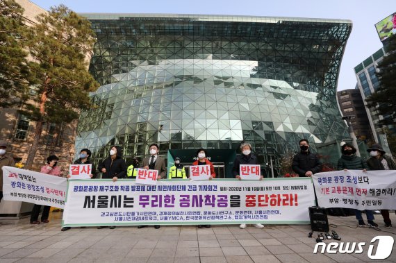 경제정의실천시민연합(경실련), 도시연대 등 9개 시민단체와 서울 종로구 부암·평창동 주민들이 16일 서울 중구 서울시청 앞에서 기자회견을 열고 광화문광장 재구조화 졸속추진 중단을 촉구하고 있다. /사진=뉴스1