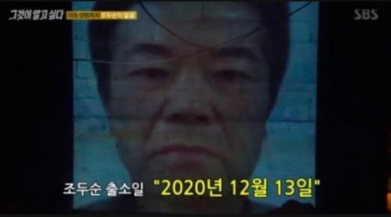 잔혹한 범행을 저지르고도 술에 취했다는 이유로 징역 12년형이라는 가벼운 벌을 받았던 조두순이 오는 12일 세상 밖으로 나온다. / 사진=뉴스1(SBS 갈무리)