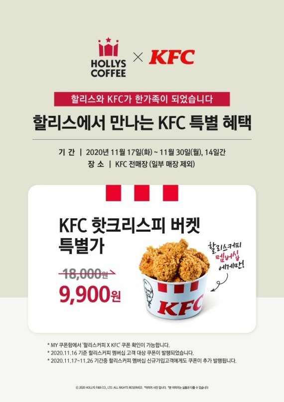 할리스커피, 한가족 기념 KFC 할인 쿠폰 증정