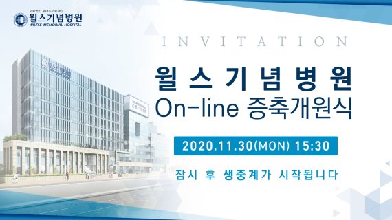 수원 윌스기념병원, 30일 '온라인 증축 개원식' 개최
