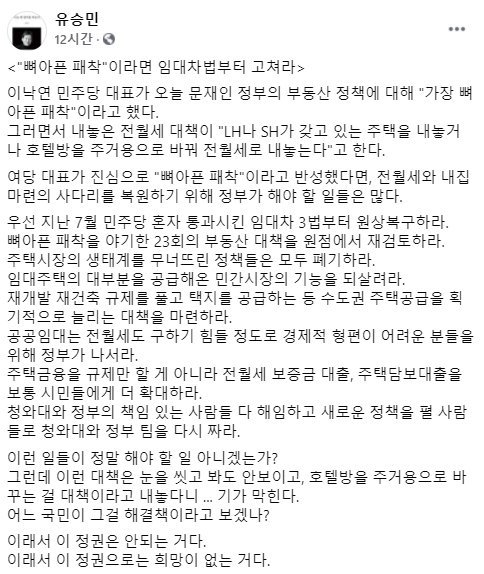 유승민 "호텔방 개조를 전월세대책이라고..기가 막힌다"