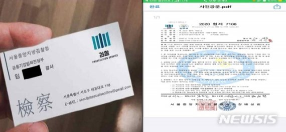 [서울=뉴시스] 가짜 검사 명함과 사건공문을 이용한 보이스피싱 사례. (제공=서울중앙지검)