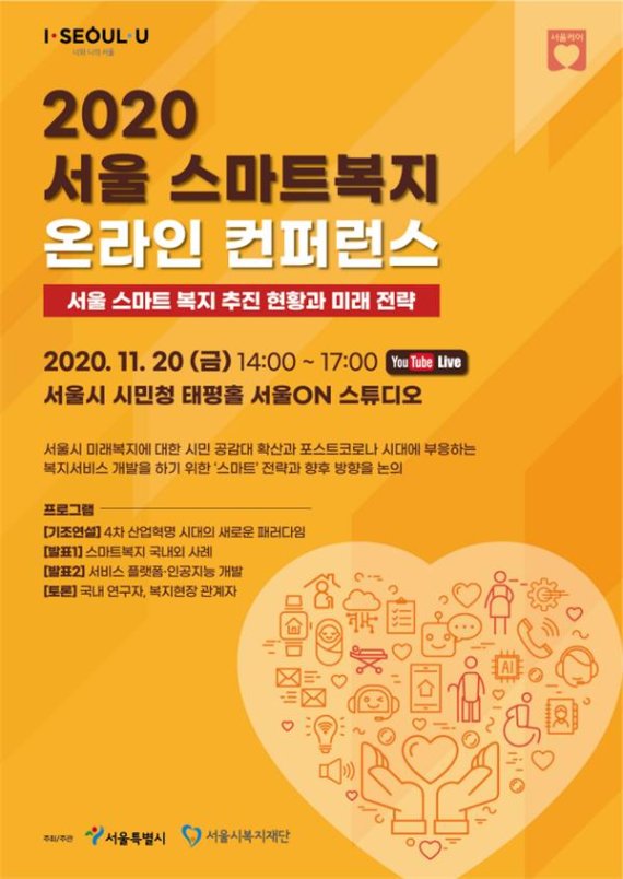 서울시, 스마트복지 방향 모색 컨퍼런스 개최