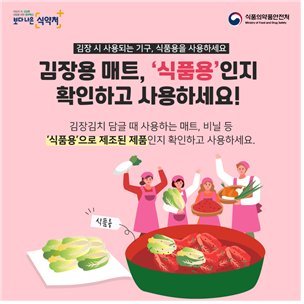  "김장 매트·고무장갑, 식품용 꼭 확인하세요"