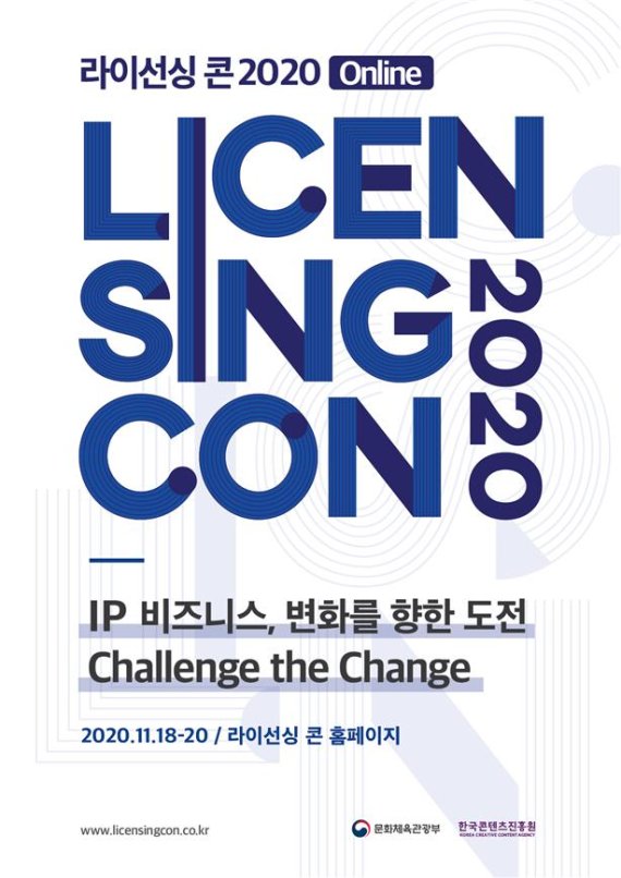 콘텐츠 라이선싱 성공사례 공유한다 '라이선싱 콘 2020’