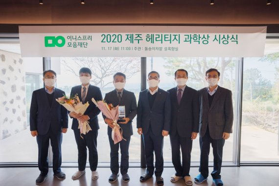 아모레퍼시픽그룹 이니스프리 모음재단이 17일 ‘2020 제주 헤리티지 과학상’ 수상자로 제주대학교 현해남 교수를 선정하고 상패와 상금 500만원을 수여했다. 이니스프리 모음재단 송관정 이사, 소일테크 현상윤, 제주대학교 현해남 교수,ㅜ이니스프리 모음재단 이진호 이사장, 이상순 이사, 이남호 이사(왼쪽부터)가 기념촬영을 하고 있다.