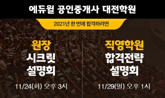 에듀윌 공인중개사 대전학원, ‘11월 24일, 29일 설명회서 합격전략 및 학습관리 비법 소개’