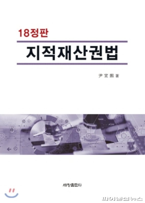 윤선희 교수 '지적재산권법' 18번째 개정판 나온 스테디셀러