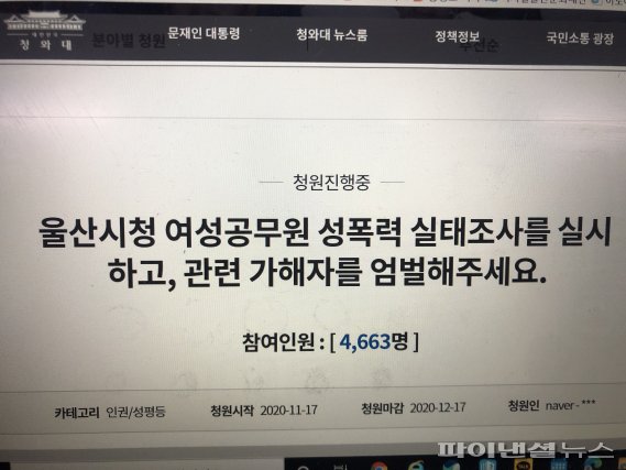 울산시청 성폭력 가해자 처벌 요구 청와대 국민청원까지
