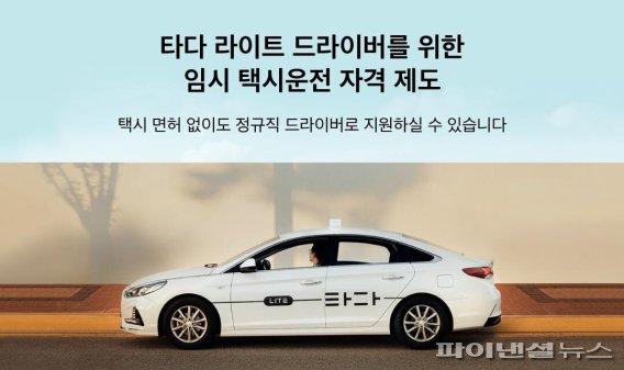 VCNC, 임시 택시운전 자격 제도 실증특례 승인. 쏘카 제공