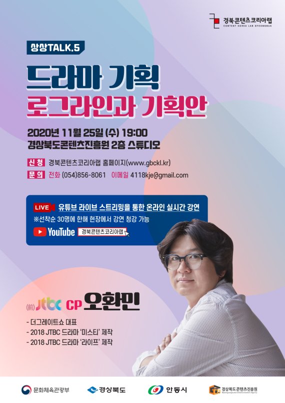 경북콘텐츠코리아랩, 오환민 CP 초청 특강