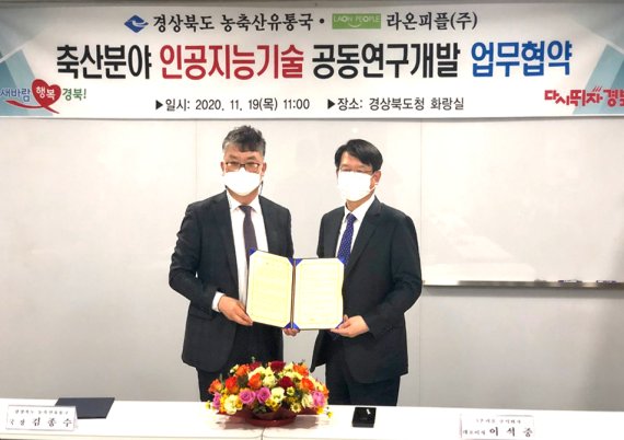 라온피플, 경북 농축산유통국과 축산 신기술 공동연구개발 협력