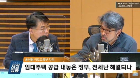 MBC라디오 '김종배의 시선집중'에 출연한 윤성원 국토교통부 1차관/ 사진-뉴스1