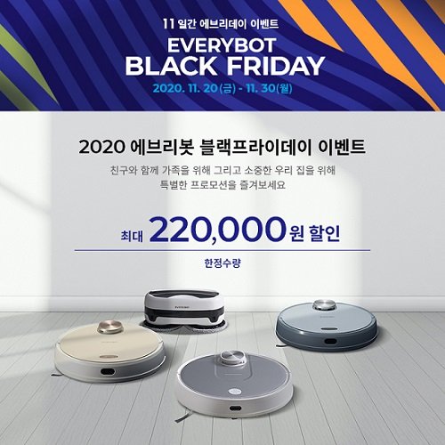 에브리봇, ‘블랙프라이데이’ 맞아 로봇청소기 최대 22만원 할인